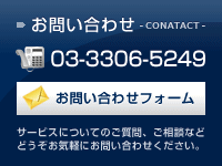 お問い合わせフォーム サービスについてのご質問、ご相談などどうぞお気軽にお問い合わせください。 電話でのお問い合わせ：03-3306-5249