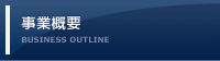 事業概要