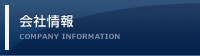 会社情報