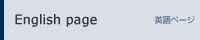 English page 英語ページ