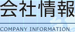会社情報