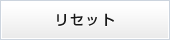 リセット