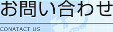 お問い合わせ