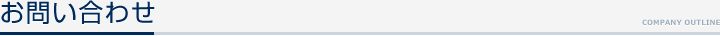 お問い合わせ