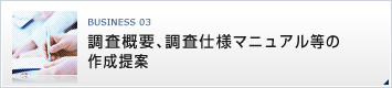 調査概要、調査使用マニュアル等の作成提案