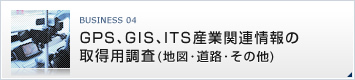 GPS、GIS、ITS産業関連情報の取得用調査（地図・道路・その他）