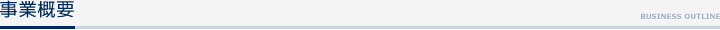事業概要